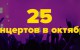 25-концертов