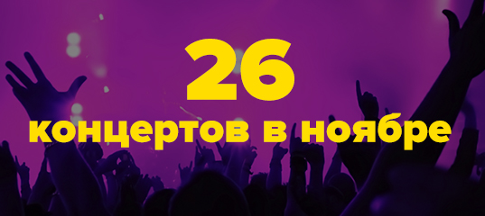 Афиша розыгрышей в ноябре — Би-2, Пилот, Lumen и др (26 концертов)
